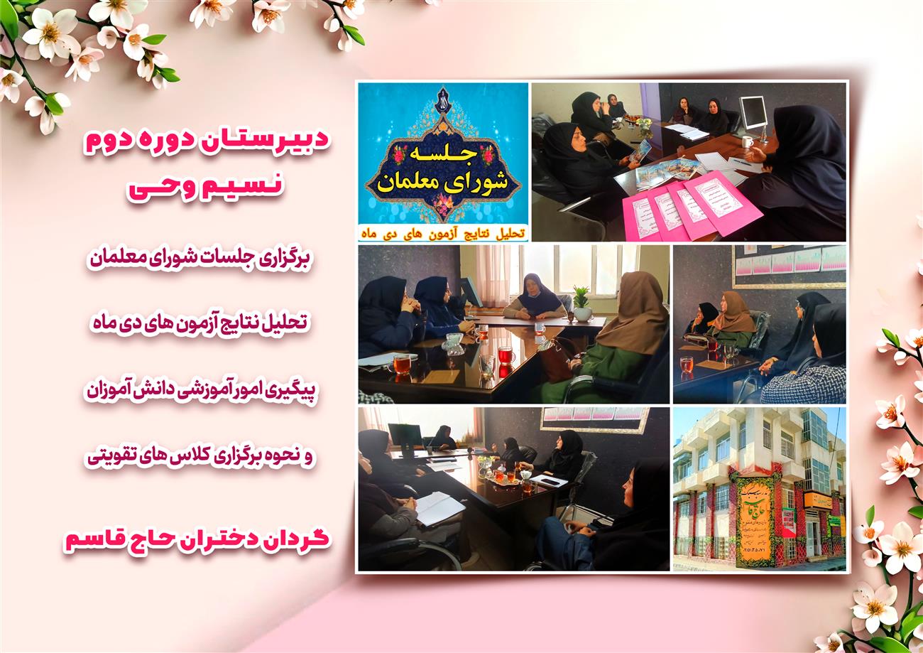مدرسه نسیم وحی_بهترین مدرسه مشهد_بهترین مدارس دخترانه_مدارس قرآنی در مشهد_دوره دوم متوسطه در مشه_دوره اول متوسطه در مشهد_ دبستان در مشهد_ کودکستان در مشهد_ پیش دبستانی در مشهد_ مجموعه مدارس نسیم وحی_ مدارس برتر مشهد_ بهترین مدارس غیر انتفاعی_ مدرسه انقلابی _ مدرسه قرآنی_ مدارس نمونه_ مدرسه حاج قاسم_ بهترین مدرسه غیر دولتی_ بهترین مدارس دخترانه_ مدرسه نمونه در مشهد_ مدرسه برتر مشهد 